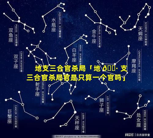 地支三合官杀局「地 🌷 支三合官杀局官是只算一个官吗」